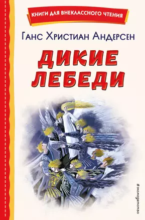 Дикие лебеди (ил. Н. Гольц) — 3005597 — 1