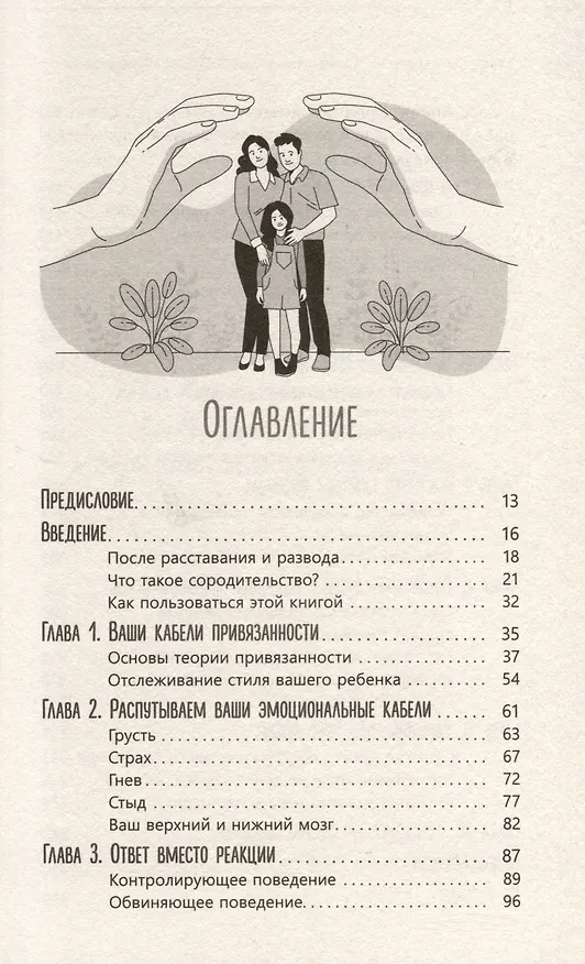Книга Совместное родительство и защита детей. Руководство по теории привязанности для воспитания детей на два дома (Ориша Смоларски) — 3
