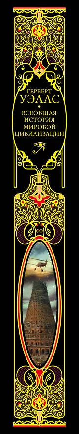 Книга Всеобщая история мировой цивилизации. 3-е издание, исправленное и дополненное (Герберт Уэллс) — 4