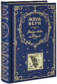 Книга Вокруг света за 80 дней  Таинственный остров: романы (Жюль Габриэль Верн)