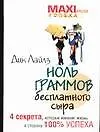 Ноль граммов бесплатного сыра : 4 секрета, которые изменят жизнь в сторону 100% успеха
