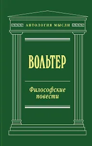 Философские повести
