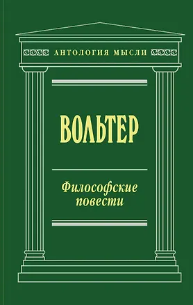 Книга Философские повести (Франсуа-Мари Аруэ Вольтер)