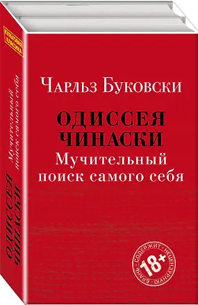 Книга Одиссея Чинаски. Мучительный поиск самого себя: Почтамт. Фактотум (комплект из 2 книг) (Чарльз Буковски)