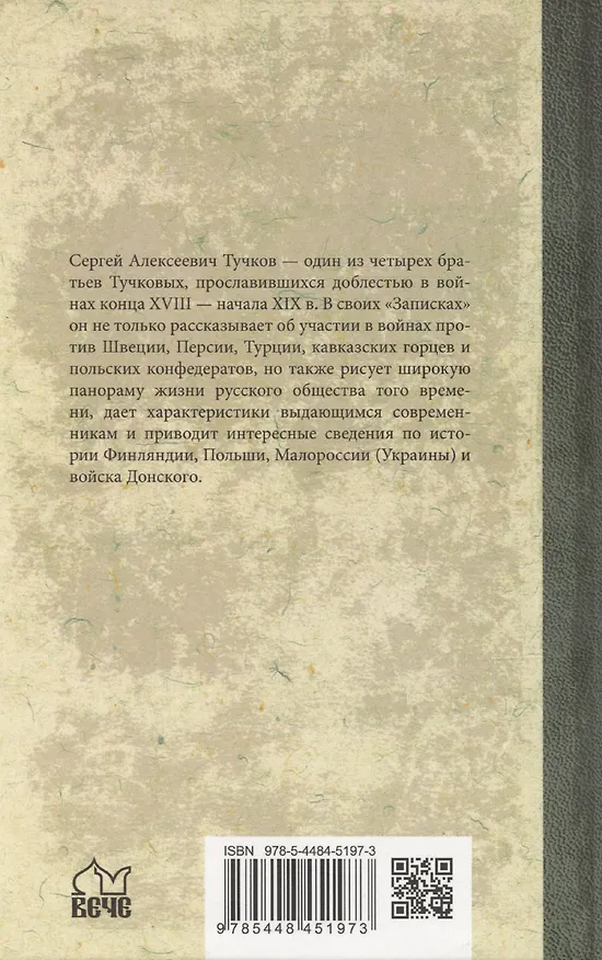 Книга Записки Сергея Алексеевича Тучкова. 1766-1808 (Сергей Тучков) — 2
