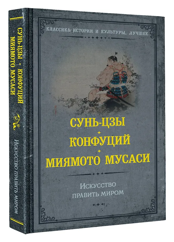 Книга Искусство править миром (Конфуций, Мусаси Миямото, Сунь-Цзы) — 4