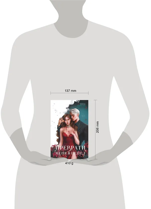 Книга Преврати меня в пепел (#1) (Тереза Вайборн) — 13
