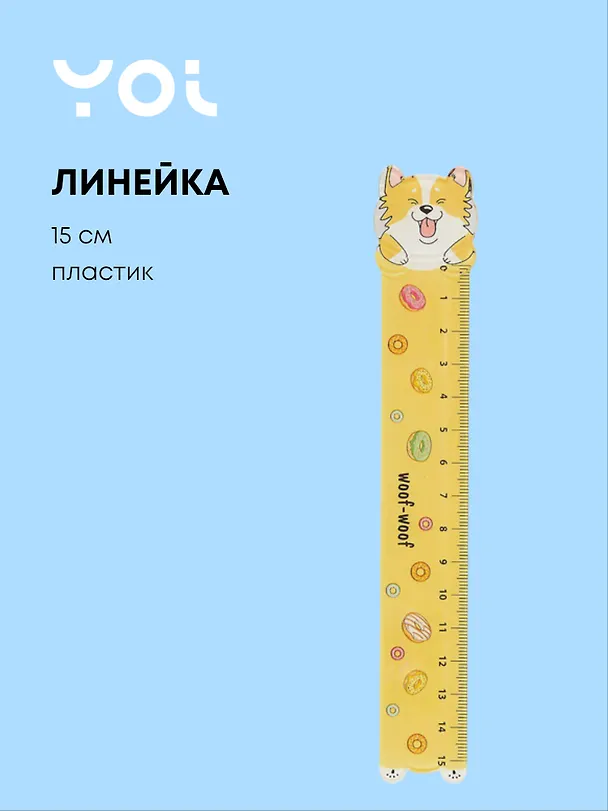 Линейка «Corgi’s life», 15 см 252255 — 1