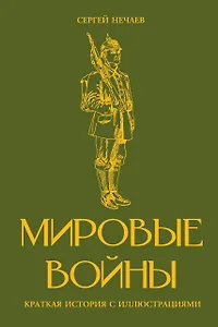 Мировые войны. Краткая история с иллюстрациями