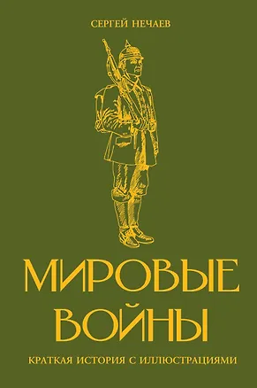 Книга Мировые войны. Краткая история с иллюстрациями (Аркадий Богданович)