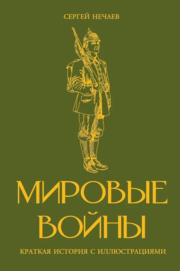 Книга Мировые войны. Краткая история с иллюстрациями (Аркадий Богданович) — 1