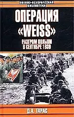 Книга Операция "Weiss": Разгром Польши в сентябре 1939 г. () — 1