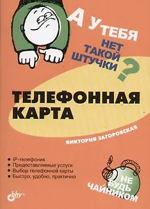 Телефонная карта