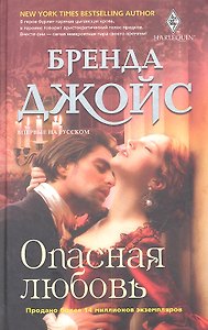 Опасная любовь