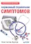 Карманный справочник симптомов — 2320135 — 1