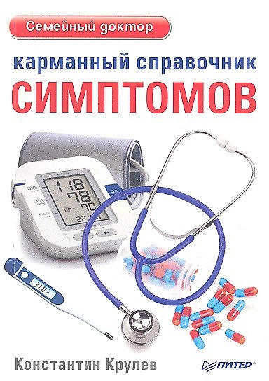 Книга Карманный справочник симптомов () — 1