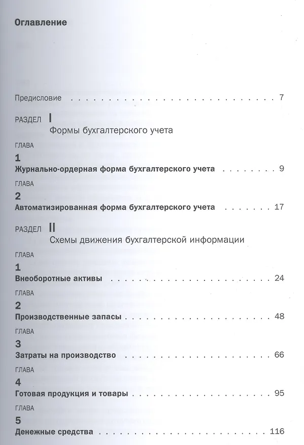 Книга Бухгалтерский учет в схемах и таблицах : учеб. пособие. - 2-е изд.перераб. и доп. (ГРИФ) (Светлана Горячих) — 2