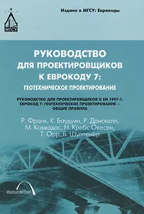 Руководство для проектировщиков к Еврокоду 7: Геотехническое проектирование. Руководство для проектировщиков к EN 1997-1. Еврокод 7: Геотехническое пр