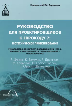 Руководство для проектировщиков к Еврокоду 7: Геотехническое проектирование. Руководство для проектировщиков к EN 1997-1. Еврокод 7: Геотехническое пр — 2394960 — 1