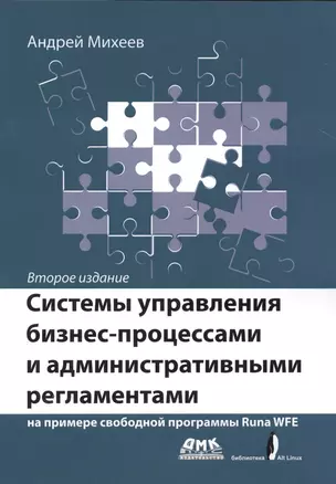 Системы управления бизнес-процессами и административными регламентами — 2504975 — 1