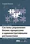 Системы управления бизнес-процессами и административными регламентами — 2504975 — 1