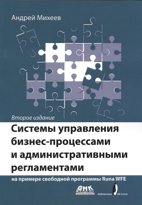 Книга Системы управления бизнес-процессами и административными регламентами (Андрей Михеев) — 1