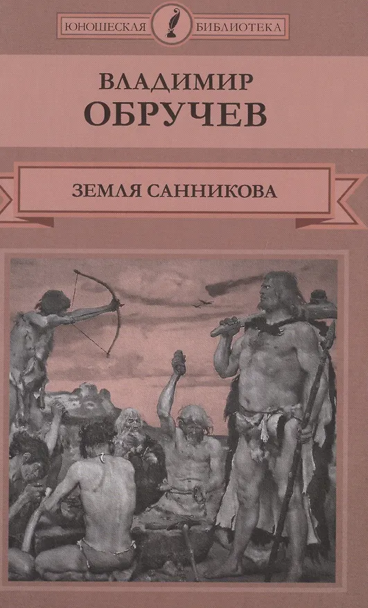 Книга Земля Санникова (Владимир Обручев) — 1