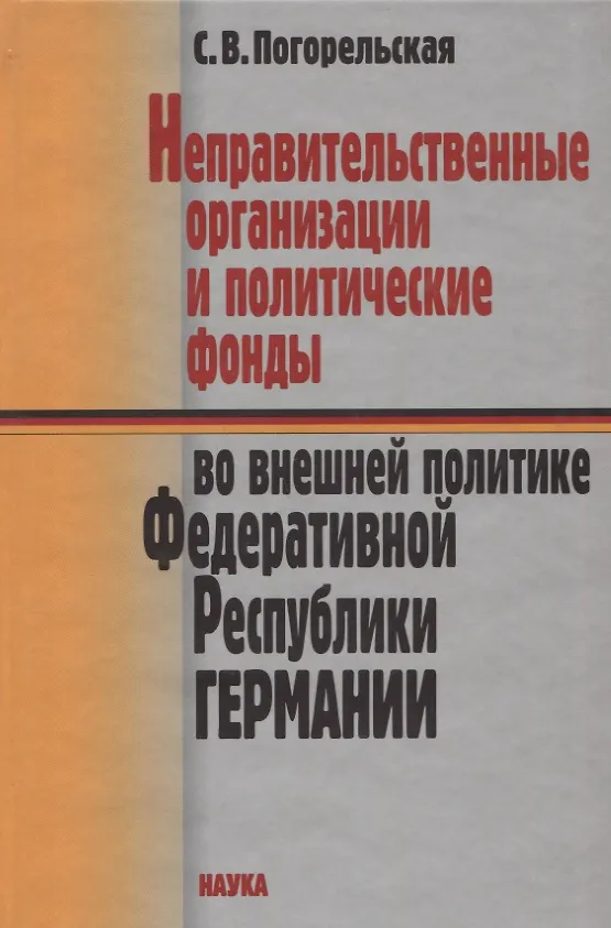 Книга Неправительственные организации и политические фонды во внешней политике Федеративной Республики Германии () — 1