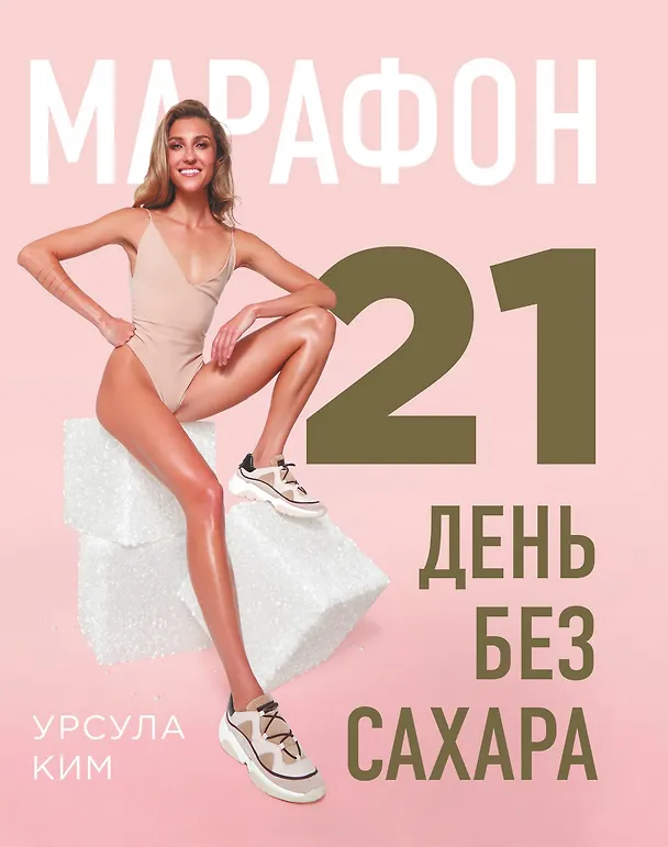 Книга Марафон: 21 день без сахара (Урсула Ким) — 1