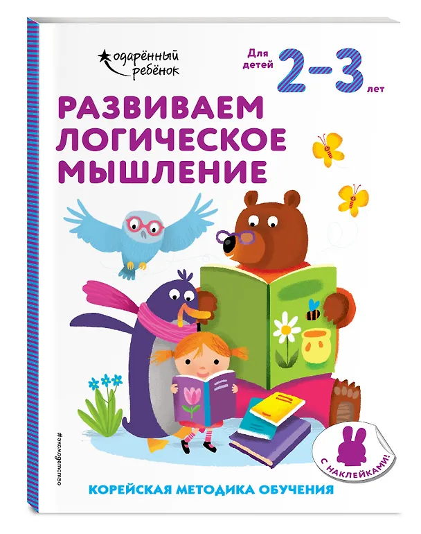 Книга Развиваем логическое мышление: для детей 2–3 лет (с наклейками) () — 4
