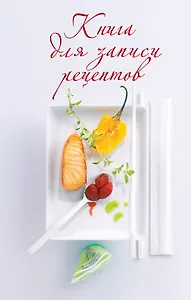 Книга для записи рецептов