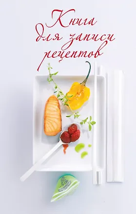 Книга Книга для записи рецептов (Е. Левашева)