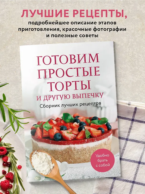 Книга Готовим простые торты и другую выпечку. Сборник лучших рецептов (Ольга Борисенко) — 4