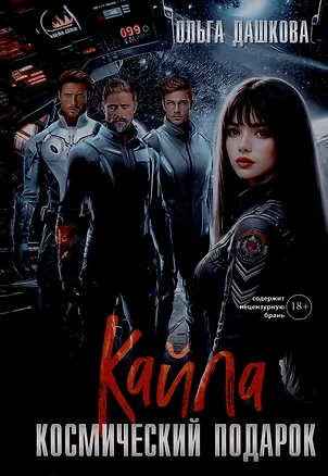 Книга Кайла. Космический подарок (Ольга Дашкова)