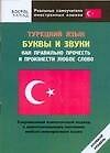 Турецкий язык. Буквы и звуки. Как правильно прочесть и произнести любое слово