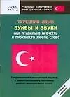 Книга Турецкий язык. Буквы и звуки. Как правильно прочесть и произнести любое слово (А. Шимкович)