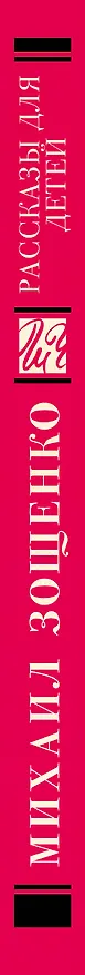Книга Рассказы для детей (Михаил Зощенко) — 3