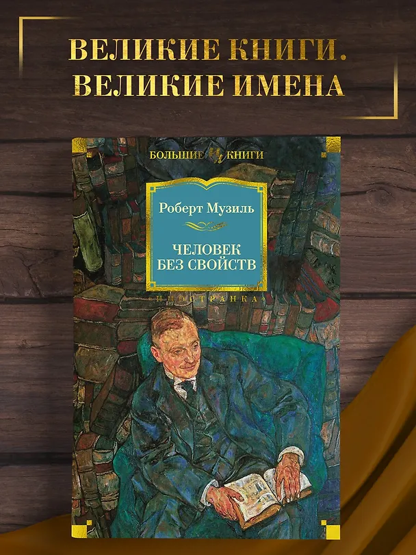 Книга Человек без свойств (Роберт Музиль) — 5