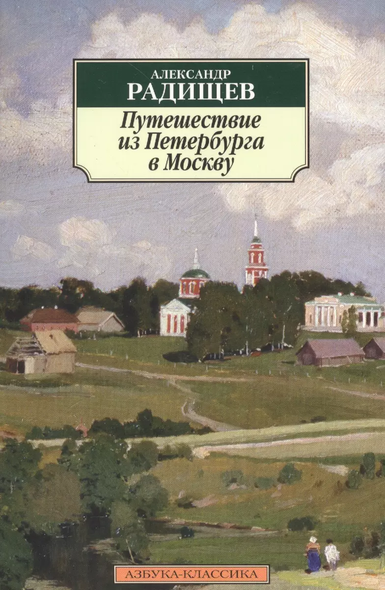 Путешествие из Петербурга в Москву (Александр Радищев) - купить книгу с  доставкой в интернет-магазине «Читай-город». ISBN: 978-5-389-10479-2