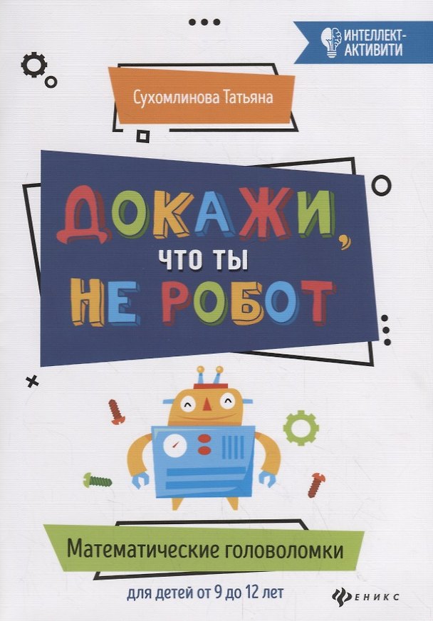 Книга Докажи, что ты не робот:математич.головоломки (Татьяна Сухомлинова) — 1