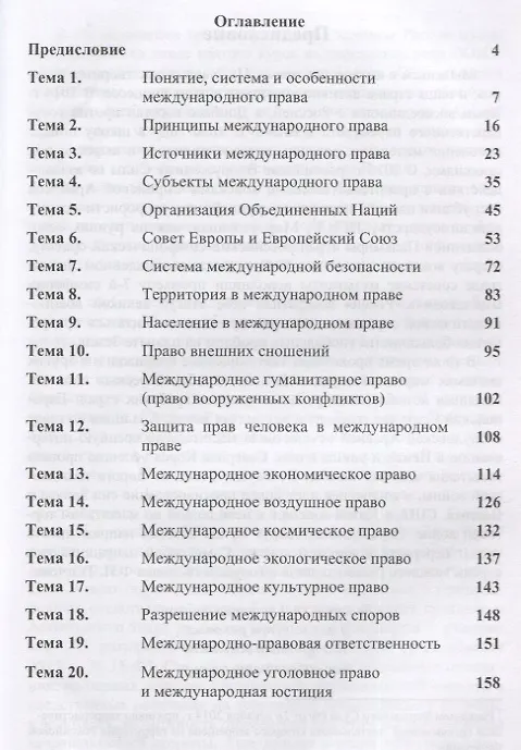 Книга Международное право. Схемы и определения. Учебное пособие (Юрий Цветков) — 2