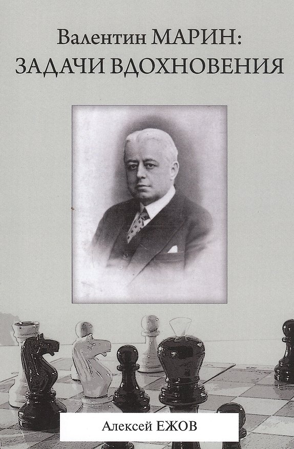 Книга Валентин Марин: задачи вдохновения (Алексей Ежов) — 1