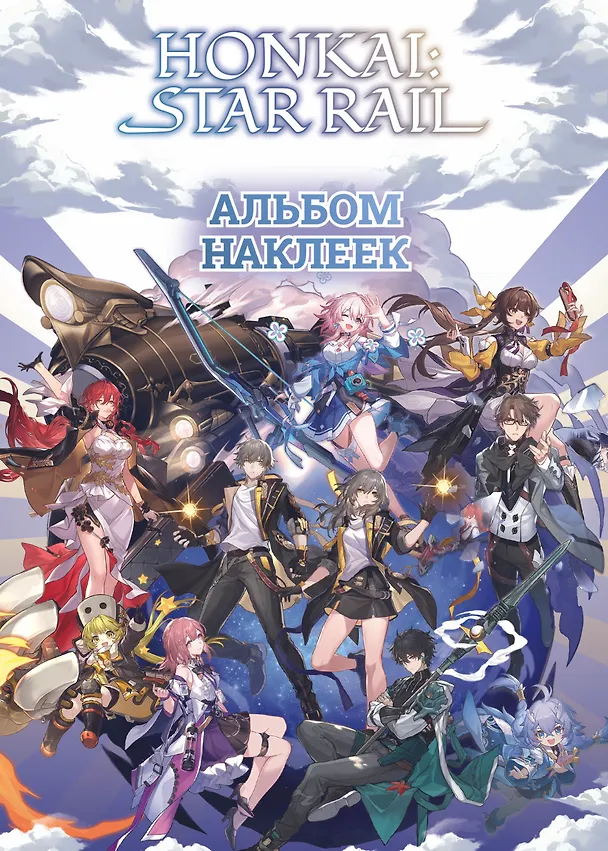 Книга Honkai: Star Rail. Альбом 100 наклеек (белый) () — 1