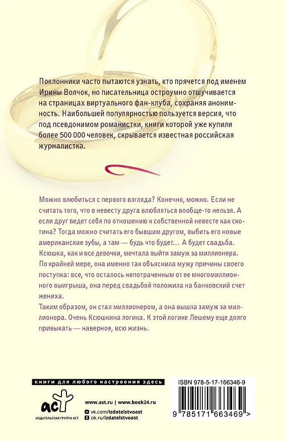 Книга Чужая невеста (Ирина Волчок) — 2