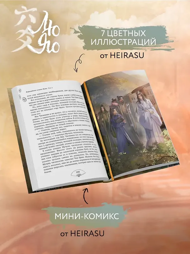 Книга Лю Яо. Возрождение клана Фуяо. Том 1 (Liu Yao: The Revitalization of Fuyao Sect). Новелла (книга с обрезом+открытка+закладка+карточки) (Priest) — 9