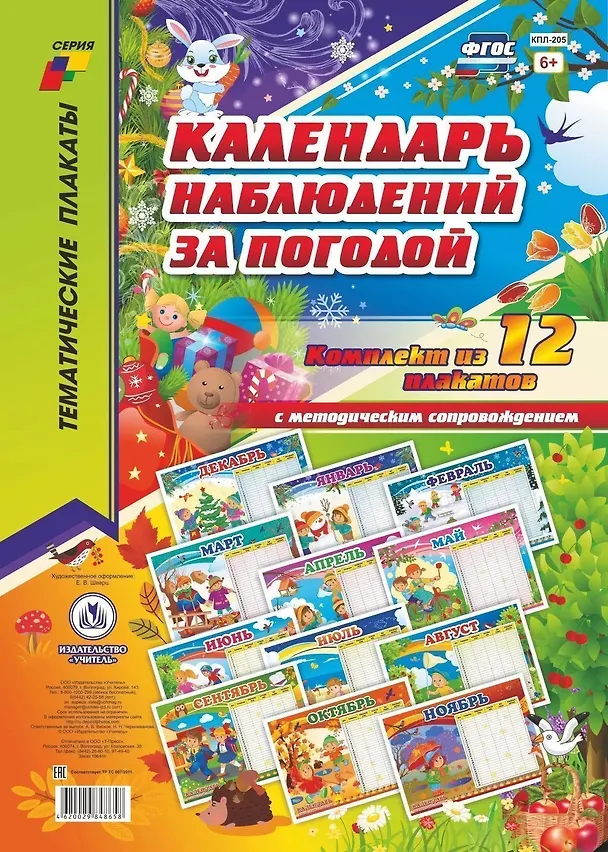 Книга Комплект из 12-ти плакатов "Календарь наблюдений за погодой" с методическим сопровождением. ФГОС. ФООП () — 1