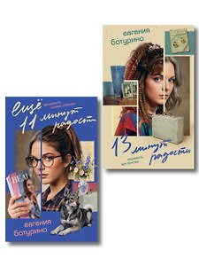 Комплект из 2-х книг "Дрёпа, или 24 минуты радости" (13 минут радости + Еще 11 минут радости)