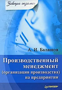 Книга "Производственный менеджмент (организация производства) на предприятии" ()