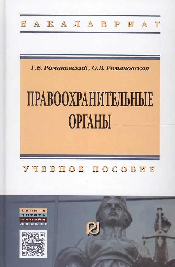 Книга Правоохранительные органы: Учебное пособие / Г.Б. Романовский О.В. Романовская. - 2-e изд. - (Высшее образование: Бакалавриат). (Гриф) (Георгий Романовский) — 2