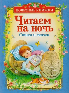 Читаем на ночь. Стихи и сказки
